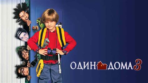 Один дома 3 (Фильм 1997)
